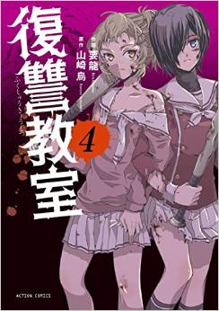 Manga - Manhwa - Fukushû kyôshitsu jp Vol.4