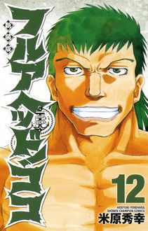 Manga - Manhwa - Full Ahead! koko - nouvelle edition jp Vol.12