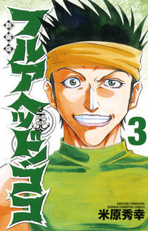Manga - Manhwa - Full Ahead! koko - nouvelle edition jp Vol.3