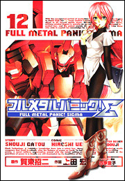 Manga - Manhwa - Full Metal Panic Σ (Sigma) jp Vol.12