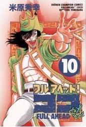 Manga - Manhwa - Full Ahead! koko jp Vol.10