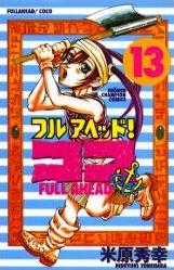 Manga - Manhwa - Full Ahead! koko jp Vol.13
