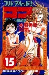 Manga - Manhwa - Full Ahead! koko jp Vol.15