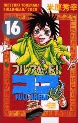 Manga - Manhwa - Full Ahead! koko jp Vol.16