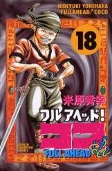 Manga - Manhwa - Full Ahead! koko jp Vol.18
