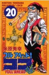 Manga - Manhwa - Full Ahead! koko jp Vol.20