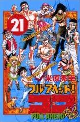 Manga - Manhwa - Full Ahead! koko jp Vol.21