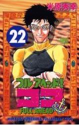 Manga - Manhwa - Full Ahead! koko jp Vol.22