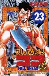 Manga - Manhwa - Full Ahead! koko jp Vol.23