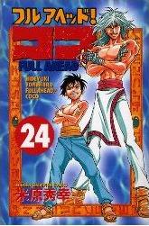 Manga - Manhwa - Full Ahead! koko jp Vol.24