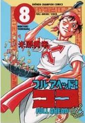 Manga - Manhwa - Full Ahead! koko jp Vol.8