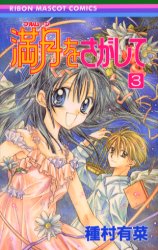 Manga - Manhwa - Full Moon wo Sagashite jp Vol.3