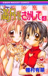 Manga - Manhwa - Full Moon wo Sagashite jp Vol.4