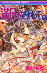 Manga - Manhwa - Full Moon wo Sagashite jp Vol.5