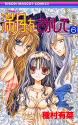 Manga - Manhwa - Full Moon wo Sagashite jp Vol.6