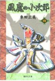 Manga - Manhwa - Fûma no Kojirô Bunko jp Vol.4