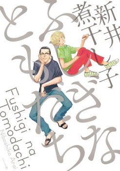Manga - Manhwa - Fushigi na Tomodachi jp