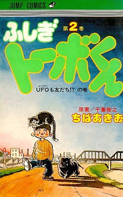 Manga - Manhwa - Fushigi Tôbo-kun jp Vol.2