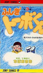 Manga - Manhwa - Fushigi Tôbo-kun jp Vol.3