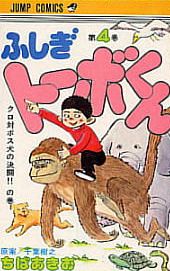Manga - Manhwa - Fushigi Tôbo-kun jp Vol.4