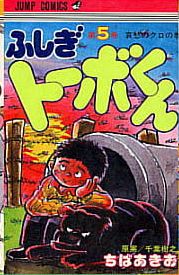 Manga - Manhwa - Fushigi Tôbo-kun jp Vol.5