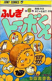 Fushigi Tôbo-kun jp Vol.6