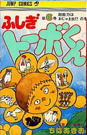 Manga - Manhwa - Fushigi Tôbo-kun jp Vol.6