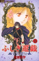 Manga - Manhwa - Fushigi Yugi Genbu Kaiden jp Vol.5