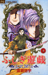 Manga - Manhwa - Fushigi Yugi Genbu Kaiden jp Vol.7