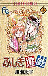 Manga - Manhwa - Fushigi Yugi jp Vol.17