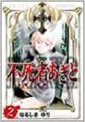 Manga - Manhwa - Fushimono Agito jp Vol.2