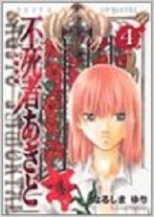 Manga - Manhwa - Fushimono Agito jp Vol.4