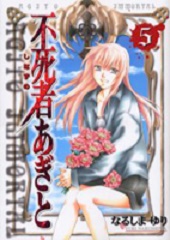 Manga - Manhwa - Fushimono Agito jp Vol.5
