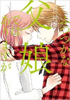 Manga - Manhwa - Futsutsuka na Oyako de wa Arimasu ga jp Vol.4