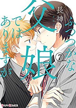 Manga - Manhwa - Futsutsuka na Oyako de wa Arimasu ga jp Vol.7