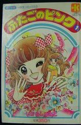 Manga - Manhwa - Futago no Pink jp Vol.1