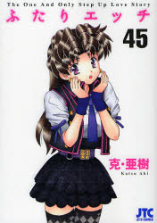 Manga - Manhwa - Futari Ecchi jp Vol.45