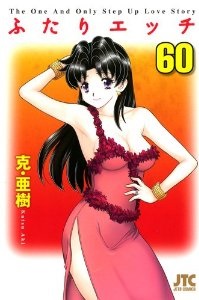 Manga - Manhwa - Futari Ecchi jp Vol.60