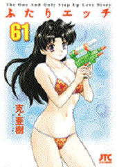 Manga - Manhwa - Futari Ecchi jp Vol.61