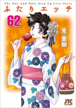 Manga - Manhwa - Futari Ecchi jp Vol.62
