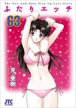 Manga - Manhwa - Futari Ecchi jp Vol.63