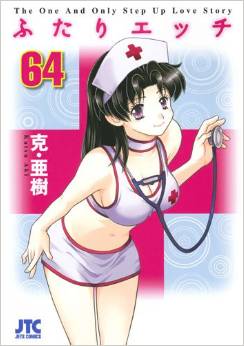 Manga - Manhwa - Futari Ecchi jp Vol.64