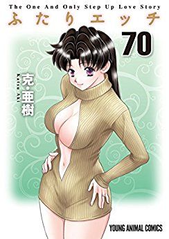 Manga - Manhwa - Futari Ecchi jp Vol.70
