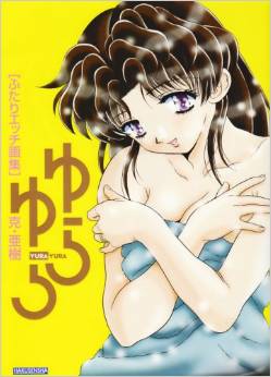Manga - Manhwa - Futari Ecchi - Yura Yura jp Vol.0