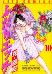 Manga - Manhwa - Futari Ecchi jp Vol.10