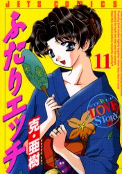 Manga - Manhwa - Futari Ecchi jp Vol.11