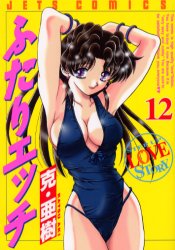 Manga - Manhwa - Futari Ecchi jp Vol.12
