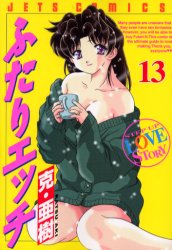 Manga - Manhwa - Futari Ecchi jp Vol.13