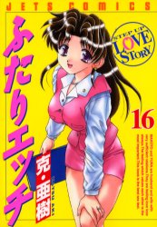 Manga - Manhwa - Futari Ecchi jp Vol.16