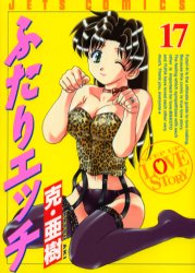 Manga - Manhwa - Futari Ecchi jp Vol.17